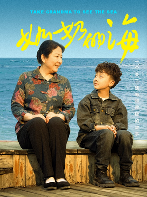 奶奶的海(31集) 奶奶的海(31集)短剧在线看