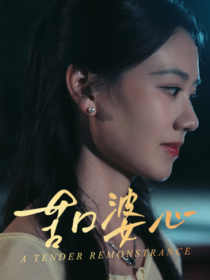 苦口婆心(50集) 苦口婆心(50集)看到了大结局