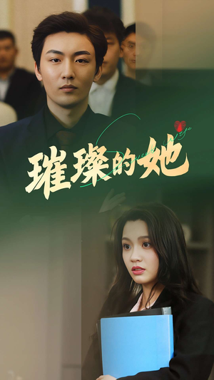 璀璨的她（80集）全集一次看完