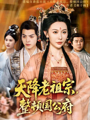 天降老祖宗整顿国公府(80集) 天降老祖宗整顿国公府(80集)火爆短剧抢先看