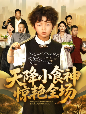天降小食神惊艳全场(65集) 天降小食神惊艳全场(65集)短剧精彩不断