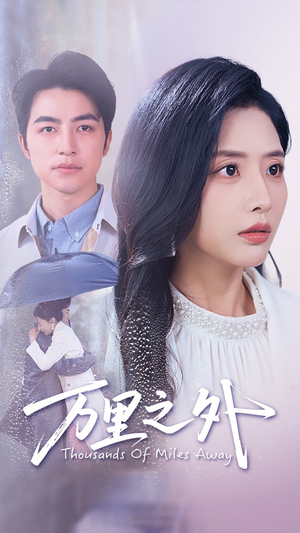 万里之外(54集) 万里之外(54集)看过的人都说好