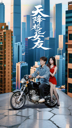 天降校花女友（100集）免费短剧就是爽