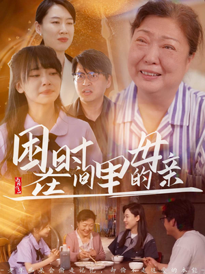困在时间里的母亲(42集) 困在时间里的母亲(42集)最火短剧推荐