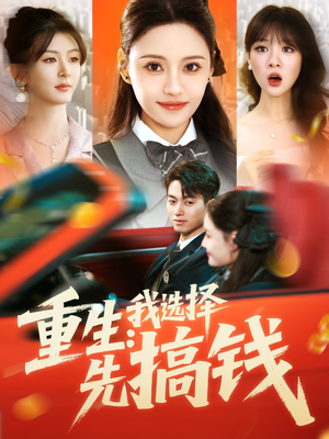 重生:我选择先搞钱(84集) 重生:我选择先搞钱(84集)大结局完美收官