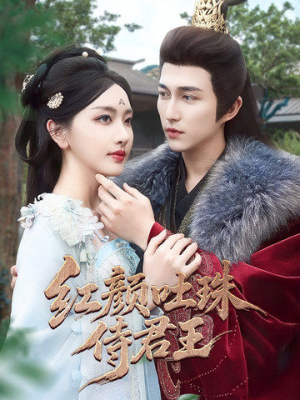 红颜吐珠待君王（61集）短剧解说全集