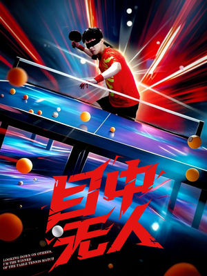 目中无人(30集) 目中无人(30集)免费热门短剧