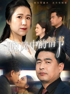 晚风中的情书(38集) 晚风中的情书(38集)热门短剧抢先看