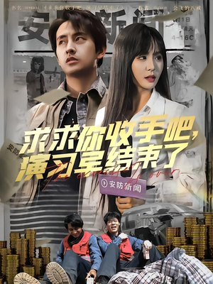 求求你收手吧演习早结束了(84集) 求求你收手吧演习早结束了(84集)短剧解说热门