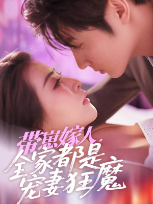 带崽嫁人,全家都是宠妻狂魔(71集) 带崽嫁人,全家都是宠妻狂魔(71集)最新上映免费看