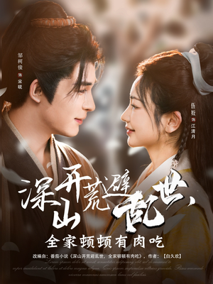 深山开荒避乱世,全家顿顿有肉吃(91集) 深山开荒避乱世,全家顿顿有肉吃(91集)热门短剧推广