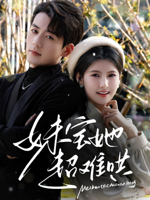 妹宝她超难哄(68集) 妹宝她超难哄(68集)在线免费观看