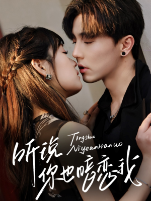 听说你也暗恋我(70集) 听说你也暗恋我(70集)女频短剧推荐