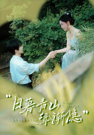 日暮青山绿渐隐(72集) 日暮青山绿渐隐(72集)解说文案