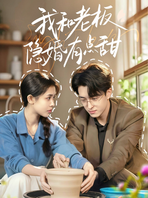 我和老板隐婚有点甜（69集）免费短剧片段