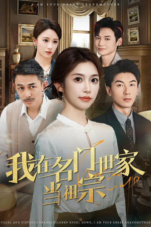 我在名门世家当祖宗(85集) 我在名门世家当祖宗(85集)好看短剧追不停