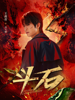 斗石(86集) 斗石(86集)百度在线观看