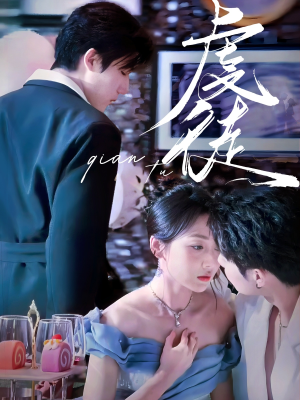 虔徒(61集) 虔徒(61集)免费短剧全集看