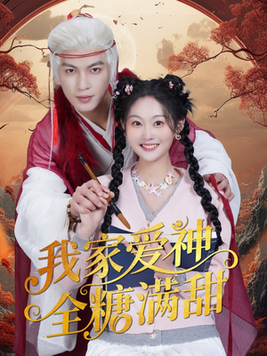 我家爱神全糖满甜 (49集) 我家爱神全糖满甜 (49集)精彩连连免费看