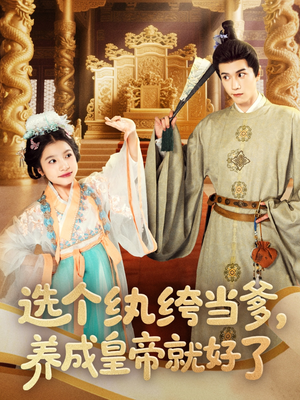 选个纨绔当爹,养成皇帝就好了(103集) 选个纨绔当爹,养成皇帝就好了(103集)全集完整版