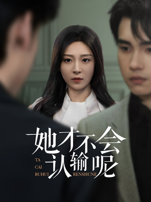 她才不会认输呢（58集）热播短剧来袭