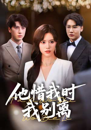他惜我时我别离（80集）免费短剧合集