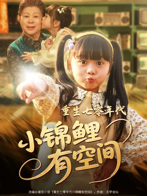 重生七零年代小锦鲤有空间（81集）第一集