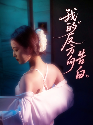 我的反方向告白(61集) 我的反方向告白(61集)在线观看全集