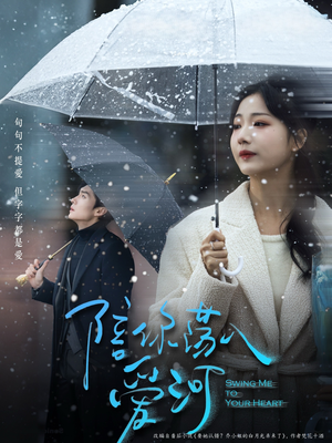 陪你荡入爱河（66集）经典老剧免费看