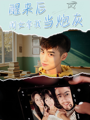 醒来后闺女拿我当炮灰（52集）免费短剧合集