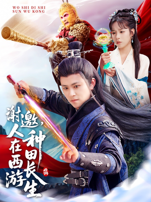 谢邀,人在西游种田长生(101集) 谢邀,人在西游种田长生(101集)全网短剧抢先看