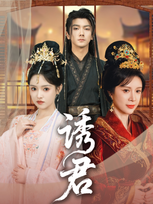 诱君(64集) 诱君(64集)短剧推荐上热门