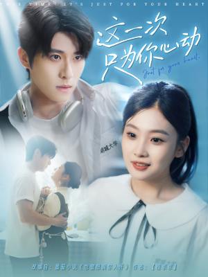 这一次只为你心动(100集) 这一次只为你心动(100集)精彩短剧抢先看