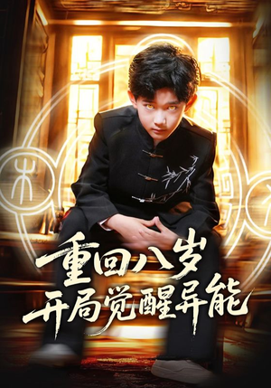 重回八岁开局觉醒异能(60集) 重回八岁开局觉醒异能(60集)短剧在线更新