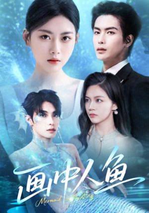 画中人鱼（45集）大结局一气呵成