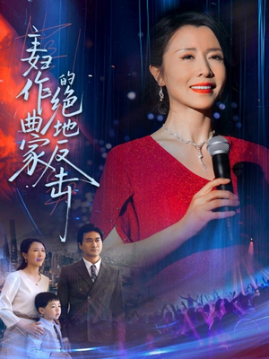 主妇作曲家的绝地反击（63集）最近很火的短剧