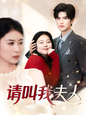 请叫我夫人（30集）最新热门短剧