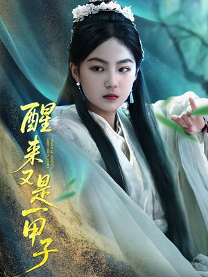 醒来又是一甲子(78集) 醒来又是一甲子(78集)热播短剧追不停