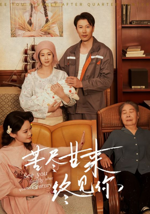 苦尽甘来终见你(60集) 苦尽甘来终见你(60集)第二季