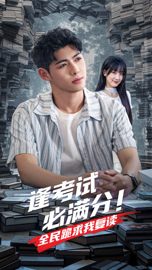 逢考试必满分全民跪求我复读（70集）小短剧抢先看