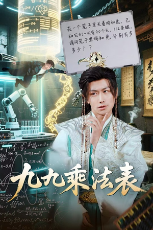 九九乘法表(75集) 九九乘法表(75集)免费短剧合集