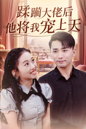 蹂躏大佬后他将我宠上天(37集) 蹂躏大佬后他将我宠上天(37集)在哪看免费