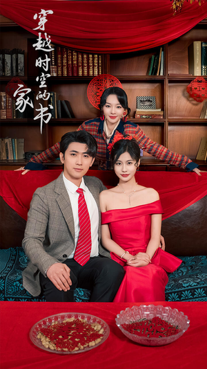 穿越时空的家书(31集) 穿越时空的家书(31集)在哪看是免费的