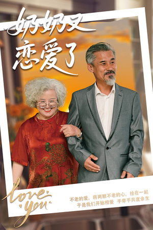 奶奶又恋爱了（70集）第一集