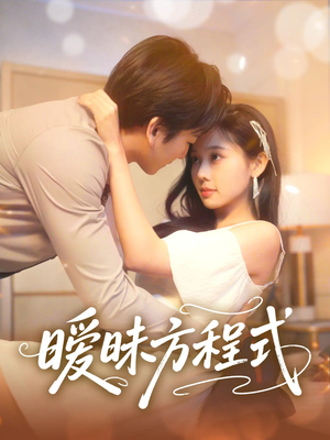 暧昧方程式(90集) 暧昧方程式(90集)流畅播放免费看