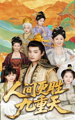 人间更胜九重天(65集) 人间更胜九重天(65集)UC网盘在线看