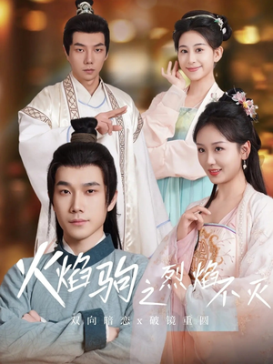 火焰驹之烈焰不灭（36集）短剧有好货推荐