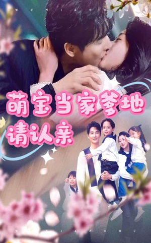萌宝当家爹地请认亲(77集) 萌宝当家爹地请认亲(77集)短剧全集完整版