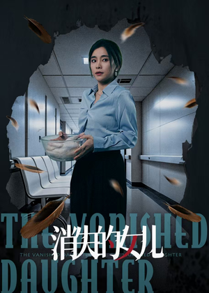 消失的女儿(40集) 消失的女儿(40集)热播短剧追不停