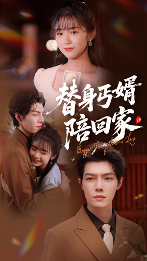 替身丐婿陪回家(35集) 替身丐婿陪回家(35集)最新短剧推荐